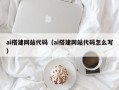 绥化ai搭建网站代码（ai搭建网站代码怎么写）