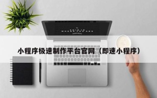 绥化小程序极速制作平台官网（即速小程序）