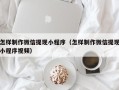 绥化怎样制作微信提现小程序（怎样制作微信提现小程序视频）