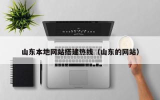 绥化山东本地网站搭建热线（山东的网站）