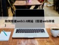 绥化如何搭建web3.0网站（搭建web环境）
