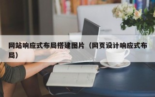 绥化网站响应式布局搭建图片（网页设计响应式布局）