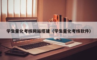 绥化学生量化考核网站搭建（学生量化考核软件）