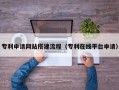 绥化专利申请网站搭建流程（专利在线平台申请）