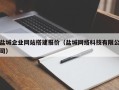 绥化盐城企业网站搭建报价（盐城网络科技有限公司）