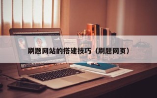 绥化刷题网站的搭建技巧（刷题网页）