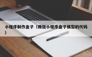 绥化小程序制作盒子（微信小程序盒子模型的代码）
