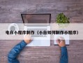 绥化电白小程序制作（小白如何制作小程序）