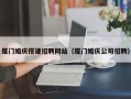 绥化厦门婚庆搭建招聘网站（厦门婚庆公司招聘）