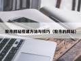 绥化股市网站搭建方法与技巧（股市的网站）