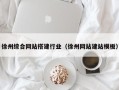 绥化徐州综合网站搭建行业（徐州网站建站模板）