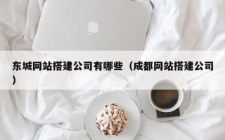 绥化东城网站搭建公司有哪些（成都网站搭建公司）