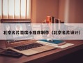 绥化北京名片百度小程序制作（北京名片设计）