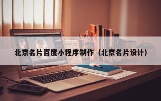 绥化北京名片百度小程序制作（北京名片设计）