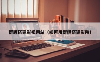 绥化群辉搭建影视网站（如何用群晖搭建影院）