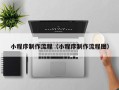 绥化小程序制作流程（小程序制作流程图）