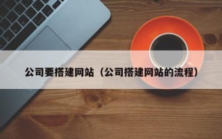绥化公司要搭建网站（公司搭建网站的流程）
